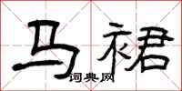 曾庆福马裙隶书怎么写