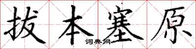 丁谦拔本塞原楷书怎么写