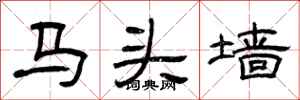 曾庆福马头墙隶书怎么写