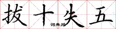 丁谦拔十失五楷书怎么写