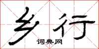 曾庆福乡行隶书怎么写