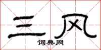 曾庆福三风隶书怎么写