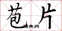 丁谦苞片楷书怎么写