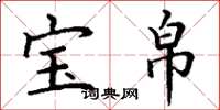 丁谦宝帛楷书怎么写