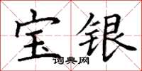 丁谦宝银楷书怎么写