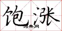 丁谦饱涨楷书怎么写