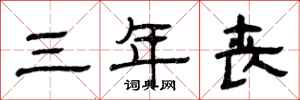 曾庆福三年丧隶书怎么写