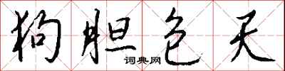 钱沛云狗胆包天行书怎么写
