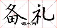 丁谦备礼楷书怎么写