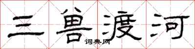 曾庆福三兽渡河隶书怎么写
