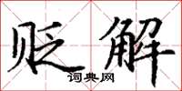 丁谦贬解楷书怎么写