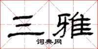 曾庆福三雅隶书怎么写