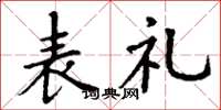 丁谦表礼楷书怎么写