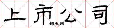 曾庆福上市公司隶书怎么写