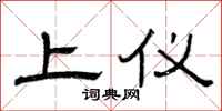 曾庆福上仪隶书怎么写