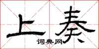 曾庆福上奏隶书怎么写