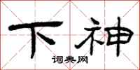 曾庆福下神隶书怎么写