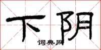 曾庆福下阴隶书怎么写