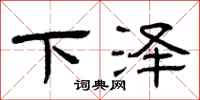 曾庆福下泽隶书怎么写