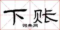 曾庆福下账隶书怎么写