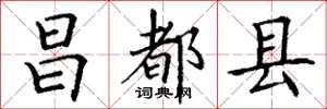 丁谦昌都县楷书怎么写
