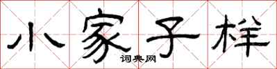 曾庆福小家子样隶书怎么写