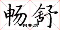 丁谦畅舒楷书怎么写