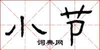 曾庆福小节隶书怎么写