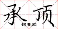 丁谦承顶楷书怎么写
