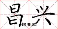 丁谦昌兴楷书怎么写