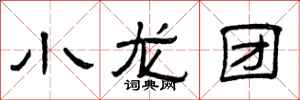 曾庆福小龙团隶书怎么写