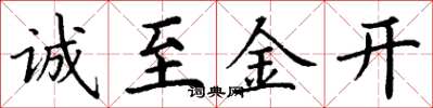 丁谦诚至金开楷书怎么写