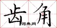 丁谦齿角楷书怎么写