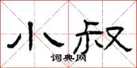 曾庆福小叔隶书怎么写