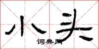 曾庆福小头隶书怎么写