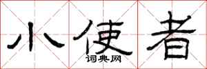 曾庆福小使者隶书怎么写