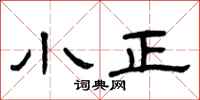 曾庆福小正隶书怎么写