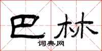 曾庆福巴林隶书怎么写