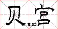 曾庆福贝宫隶书怎么写