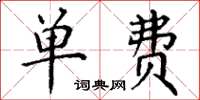 丁谦单费楷书怎么写