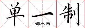 丁谦单一制楷书怎么写
