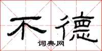 曾庆福不德隶书怎么写
