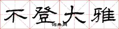 曾庆福不登大雅隶书怎么写