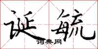 丁谦诞毓楷书怎么写