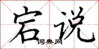丁谦宕说楷书怎么写