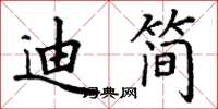 丁谦迪简楷书怎么写
