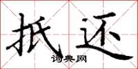 丁谦抵还楷书怎么写