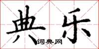 丁谦典乐楷书怎么写