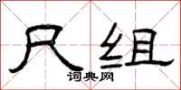 曾庆福尺组隶书怎么写
