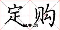 丁谦定购楷书怎么写